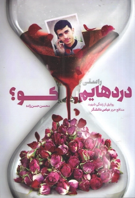 راستی دردهایم کو - روایتی از زندگی شهید مدافع حرم عباس دانشگر