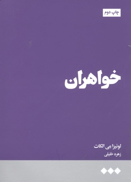 خواهران