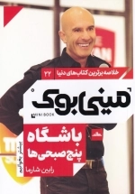 مینی بوک 22 - باشگاه پنج صبحی ها - خلاصه برترین کتاب های دنیا