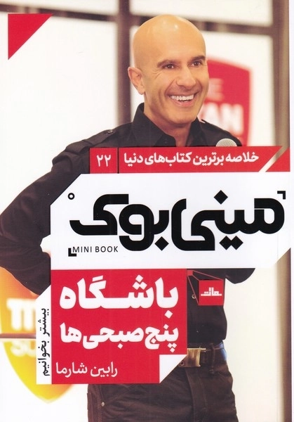 مینی بوک 22 - باشگاه پنج صبحی ها - خلاصه برترین کتاب های دنیا