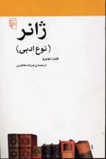 ژانر - نوع ادبی