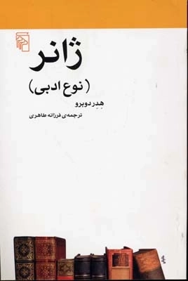 ژانر - نوع ادبی
