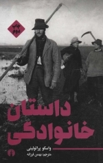 داستان خانوادگی - ادبیات مدرن جهان 2