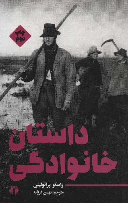 داستان خانوادگی - ادبیات مدرن جهان 2