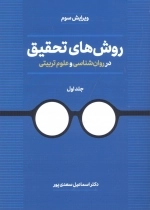 روش های تحقیق در روان شناسی و علوم تربیتی