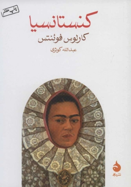 کنستانسیا