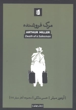 مرگ فروشنده