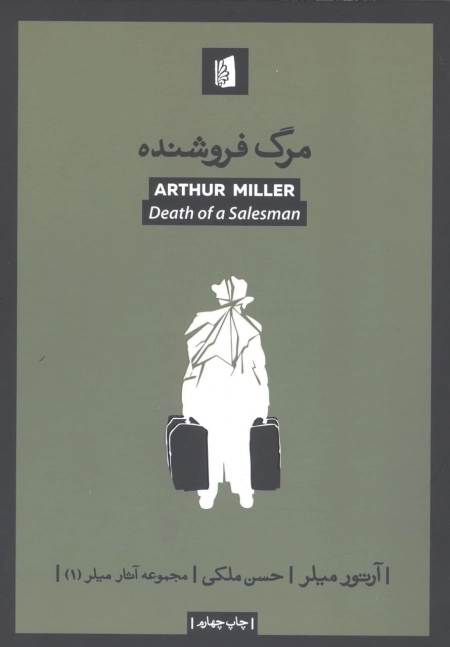 مرگ فروشنده