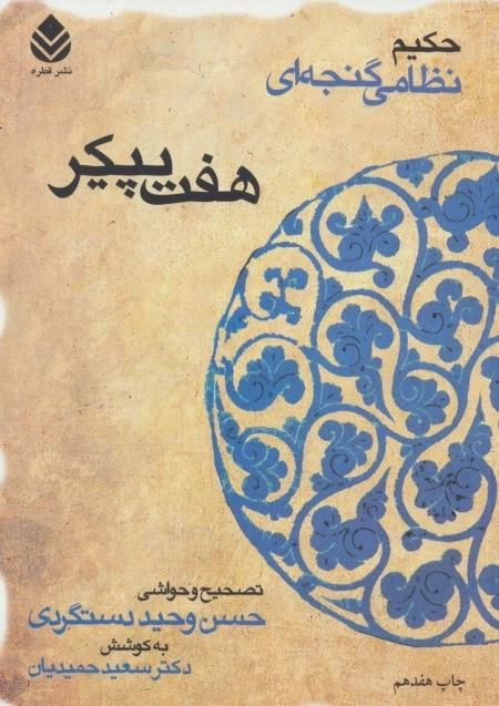 هفت پیکر - حکیم نظامی گنجه ای