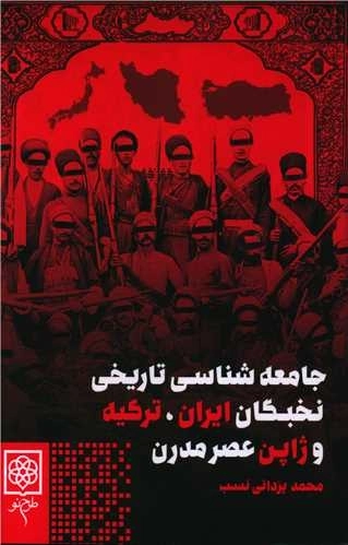 جامعه شناسی تاریخی نخبگان ایران ترکیه و ژاپن عصر مدرن