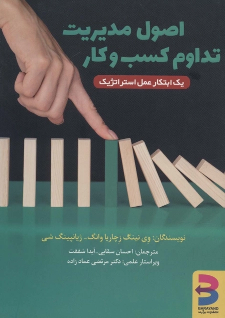 اصول مدیریت تداوم کسب و کار - یک ابتکار عمل استراتژیک