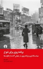 برنامه ریزی برای تنوع - سیاست گذاری وبرنامه ریزی در جهانی آکنده از تفاوت ها