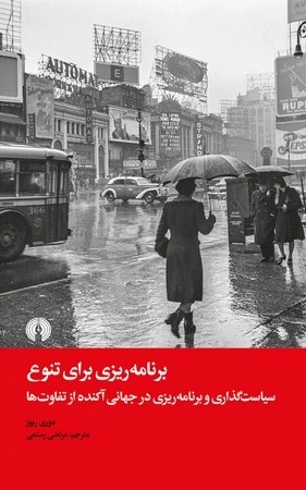 برنامه ریزی برای تنوع - سیاست گذاری وبرنامه ریزی در جهانی آکنده از تفاوت ها