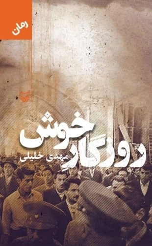 روزگار خوش