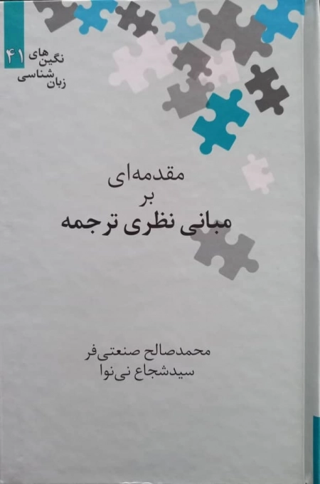 مقدمه ای بر مبانی نظری ترجمه