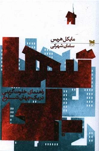 تنهایی - راهنمای خلوت گزینی در یک جهان شلوغ
