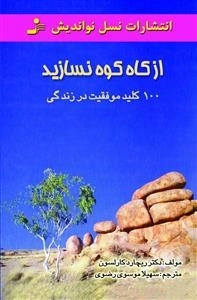 از کاه کوه نسازید - 100 کلید موفقیت در زندگی