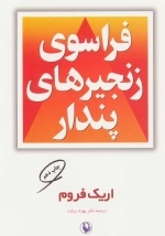 فراسوی زنجیرهای پندار
