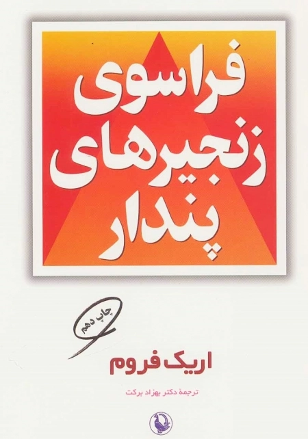 فراسوی زنجیرهای پندار