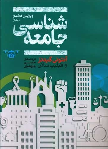 جامعه شناسی گیدنز