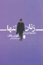 زنان تنها - هنر تنها زندگی کردن