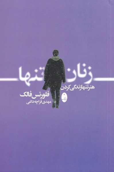 زنان تنها - هنر تنها زندگی کردن
