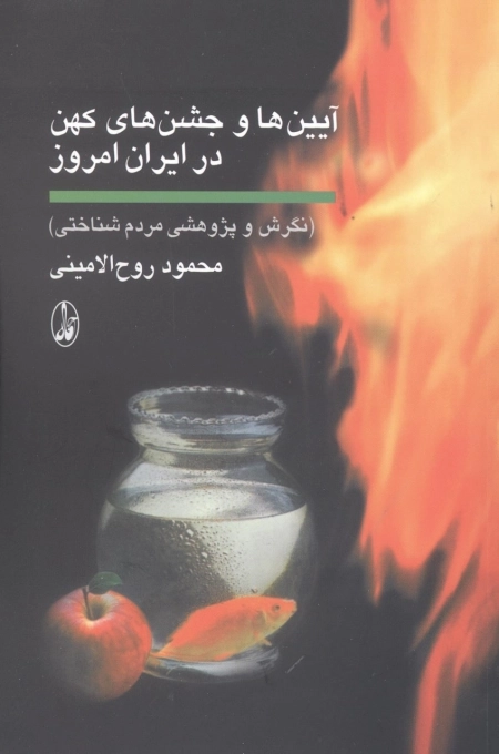 آیین ها و جشن های کهن در ایران امروز - نگرش و پژوهشی مردم شناختی