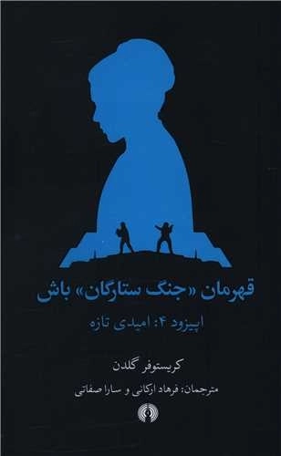 قهرمان جنگ ستارگان باش - اپیزود 4 - امیدی تازه