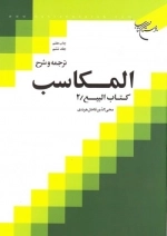 ترجمه و شرح المکاسب - جلد ششم - کتاب البیع 2