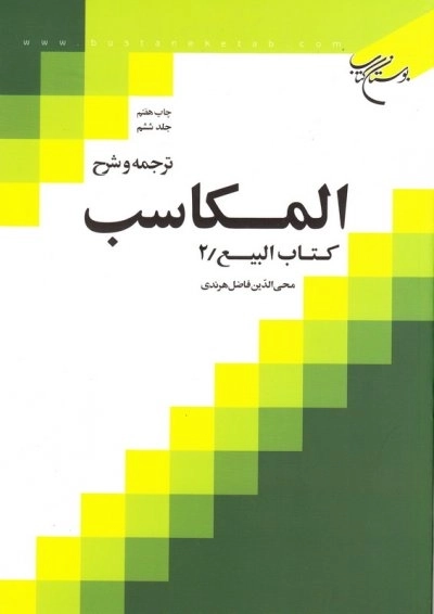 ترجمه و شرح المکاسب - جلد ششم - کتاب البیع 2