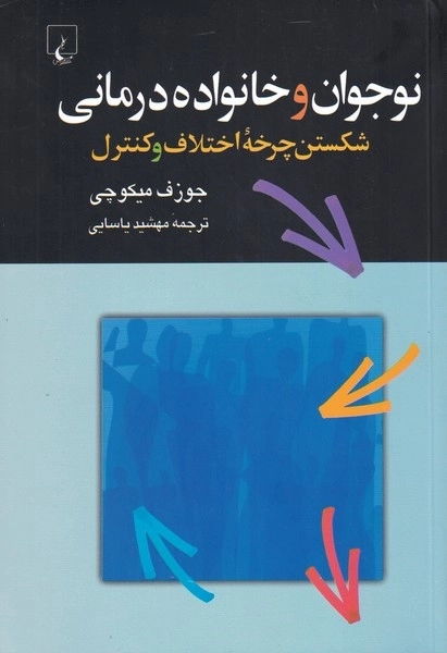 نوجوان و خانواده درمانی