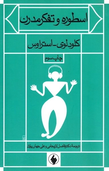 اسطوره و تفکر مدرن
