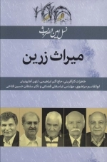 میراث زرین - نسل امین الضرب 9