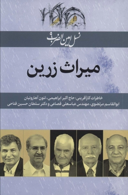 میراث زرین - نسل امین الضرب 9