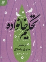 تحکیم خانواده - از منظر حقوق و اخلاق