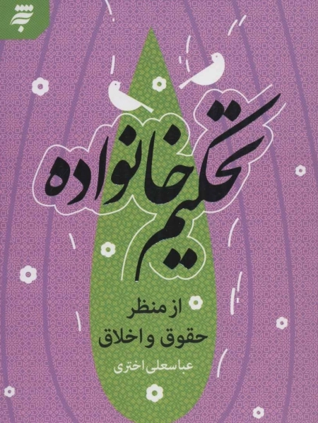 تحکیم خانواده - از منظر حقوق و اخلاق