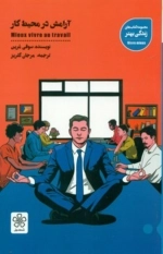 آرامش در محیط کار