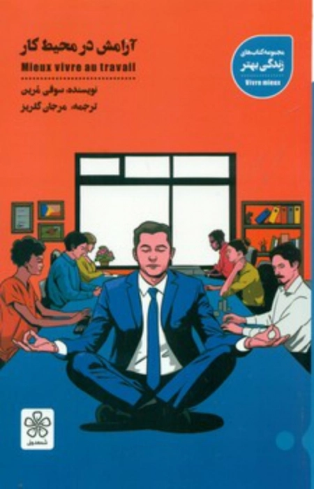 آرامش در محیط کار