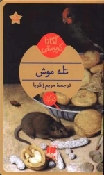 تله موش