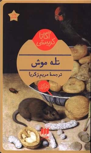 تله موش