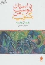 داستان دوست من - کنولپ