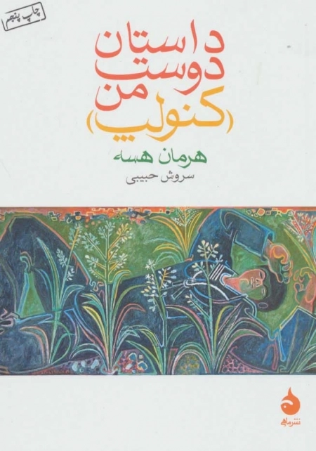 داستان دوست من - کنولپ