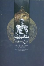 متافیزیک ابن سینا