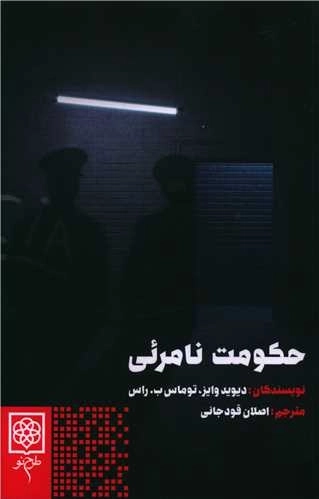 حکومت نامرئی