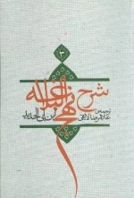 شرح نهج البلاغه 3