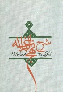 شرح نهج البلاغه 3