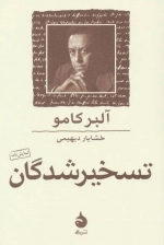 تسخیر شدگان - نمایش نامه