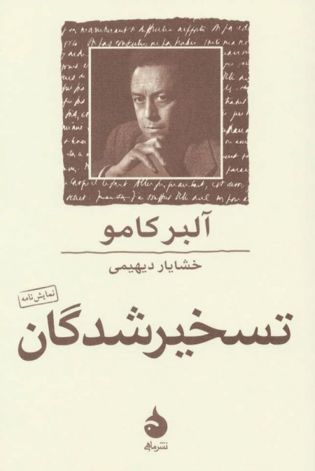 تسخیر شدگان - نمایش نامه