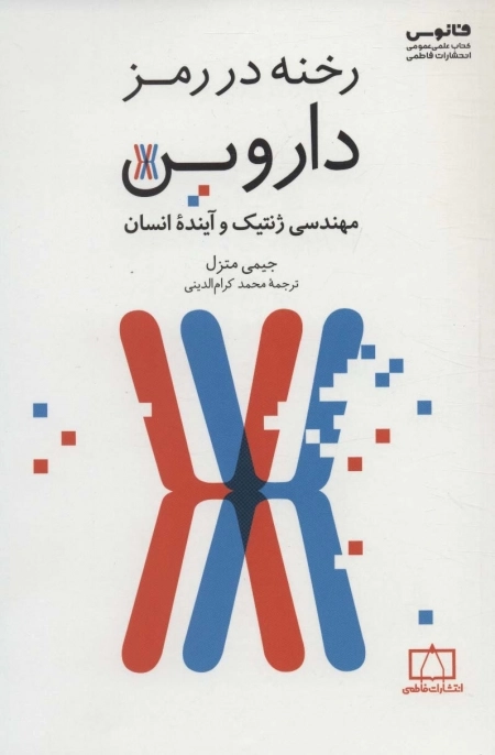رخنه در رمز داروین - مهندسی ژنتیک و آینده انسان