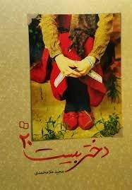 دختر بیست 20